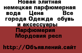 Новая элитная немецкая парфюмерная вода. › Цена ­ 150 - Все города Одежда, обувь и аксессуары » Парфюмерия   . Мордовия респ.